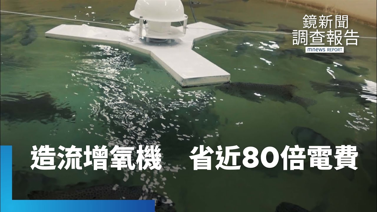 造流增氧機取代水車　節省近80倍電費｜鏡新聞調查報告 #鏡新聞
