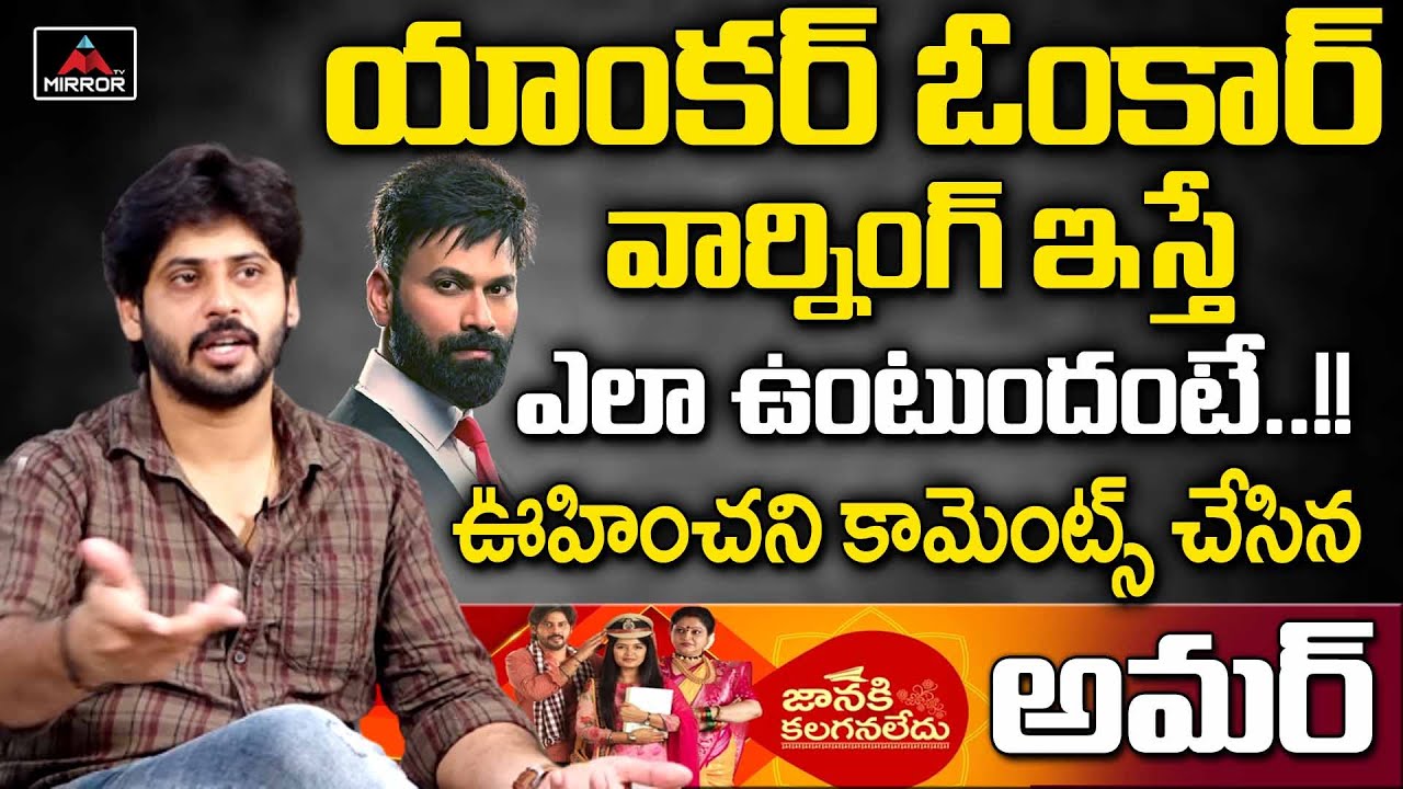 Janaki Kalaganaledu Serial Actor Amardeep Reveals Shocking Facts About Anchor Omkar | Mirror TV
