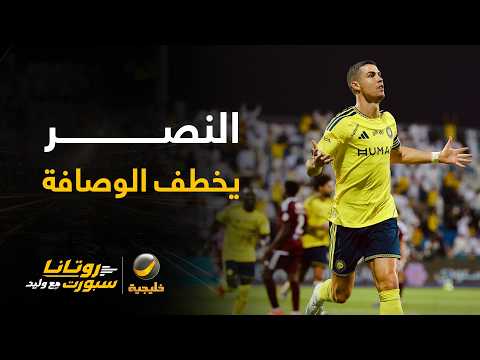 النصر يستغل خسارة القادسية ويحل ثانياً