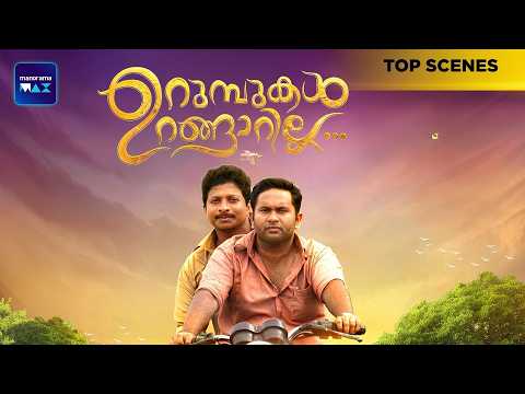 Urumbukal Urangarilla | Top Scenes | Vinay Forrt | Innocent | Malayalam Movie | manoramaMAX