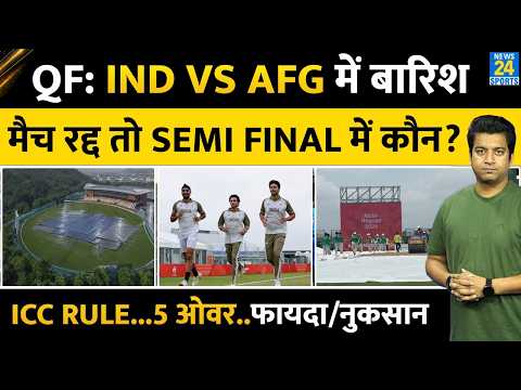 India Vs Afghanistan QF में बारिश: मैच रद्द तो कौन जाएगा Semi Final| ICC RULE| POINTS
