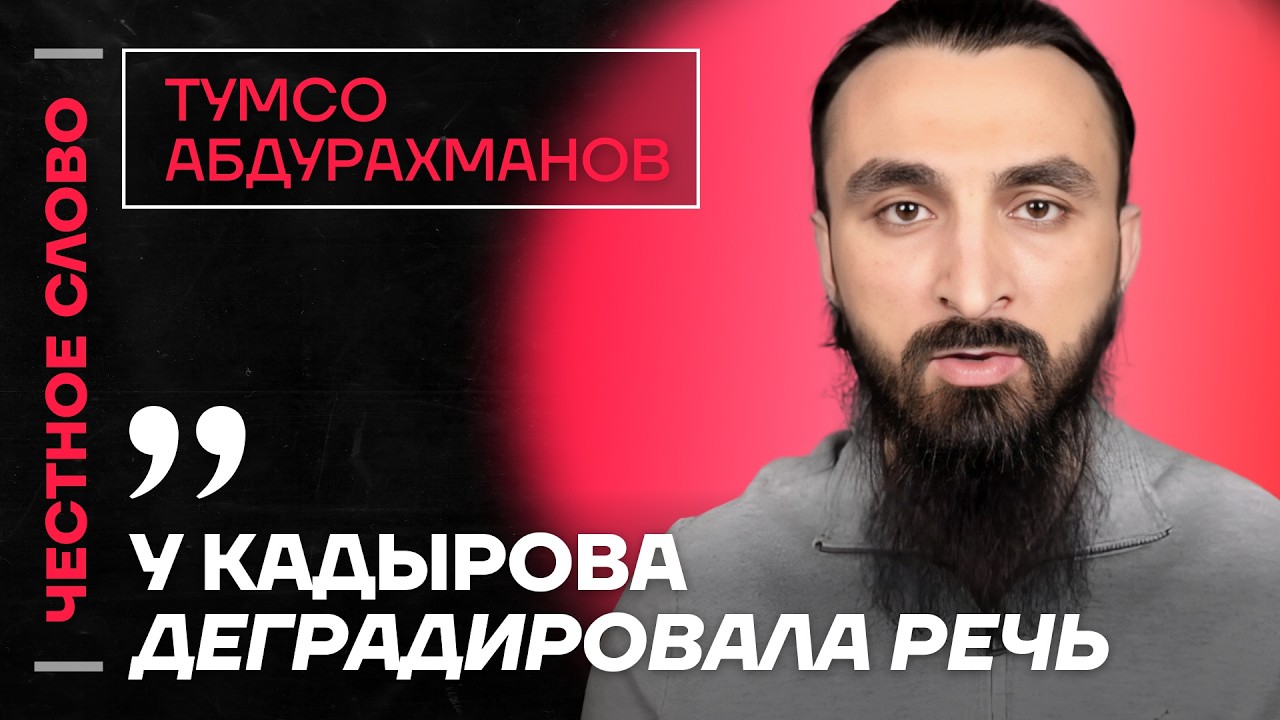 Про болезнь Рамзана, аварию Адама Кадырова и агентов в Европе🎙️ Честное слово с Тумсо Абдурахмановым