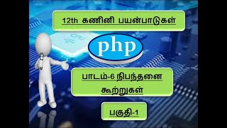 #12th computer application #TamilMedium #Lesson6 #part1 #Nipanthanai kootrukal
