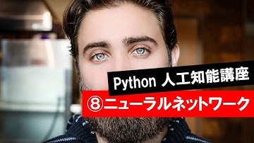 第8回 【ニューラルネットワーク】　　 (Python・人工知能・入門・基礎・基本・講座・授業)