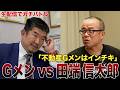 【田端信太郎vs不動産Gメン】不動産投資についてガチンコ論争【70万人登録記念生配信】