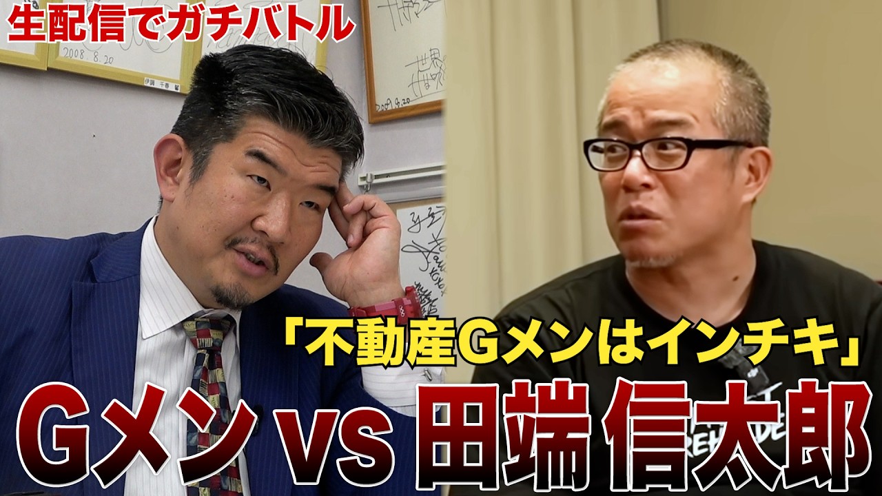 【田端信太郎vs不動産Gメン】不動産投資についてガチンコ論争【70万人登録記念生配信】