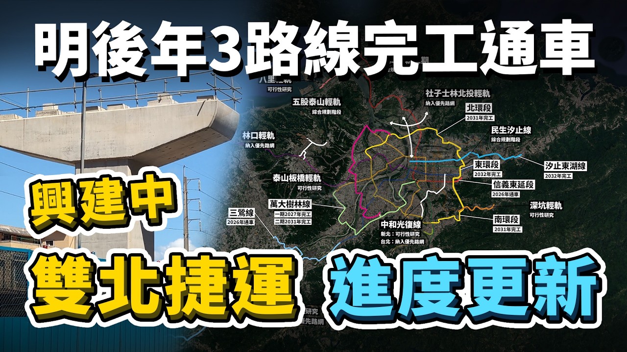 2025興建中雙北捷運進度更新！明後年總共有3條路線，進入完工/通車階段！流標多次的環狀線南北環+東環段，究竟能不能順利開工呢？｜台灣解碼中