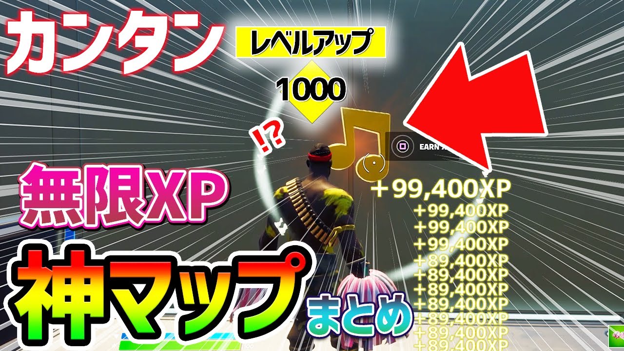 フォートナイトレベル上げ 最速 無限xp 超大量の経験値を稼ぐならこの神マップまとめを見よう Fortnite チャプター3 シーズン1 Vバックス うらわざ グリッチ 経験値稼ぎ 2選 Youtube