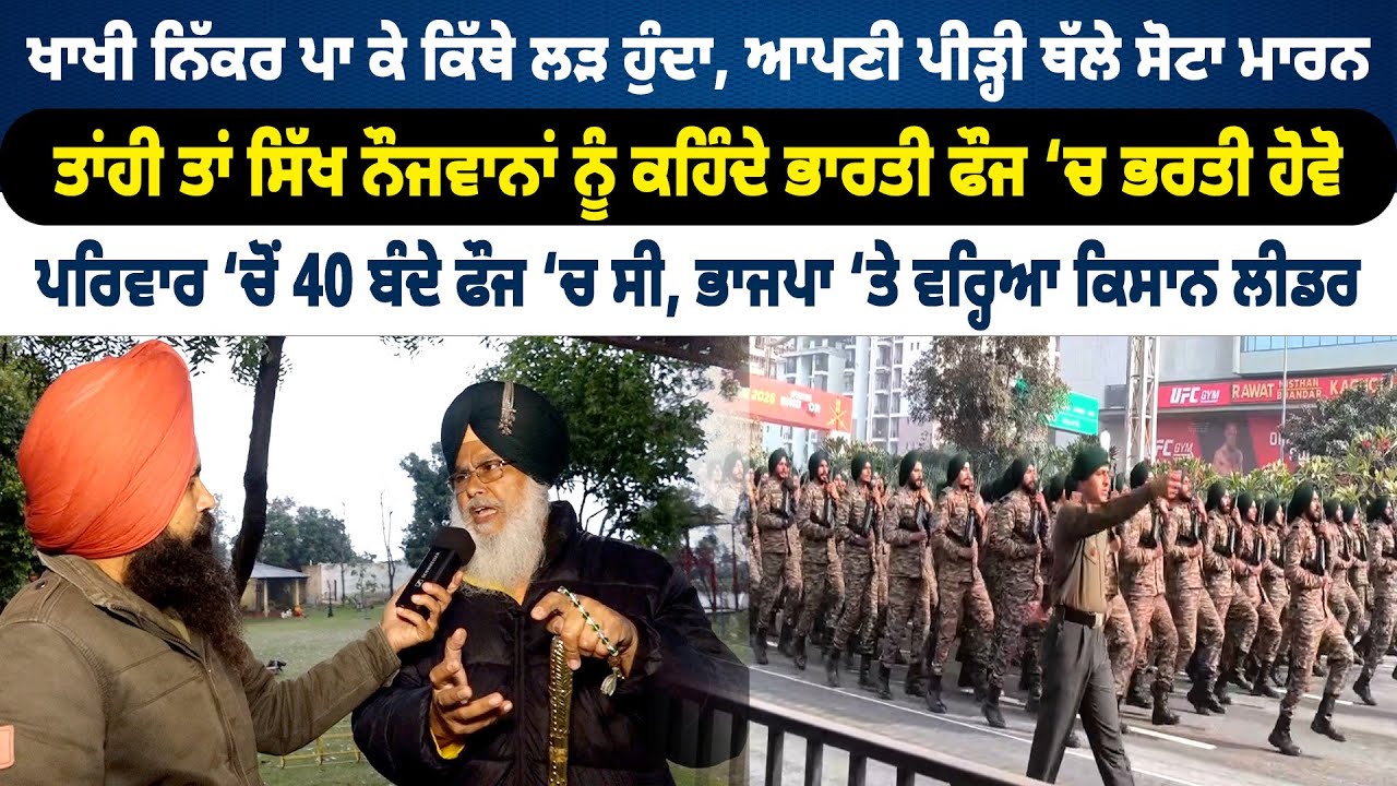 ਖਾਖੀ ਨਿੱਕਰ ਪਾ ਕੇ ਕਿੱਥੇ ਲੜ ਹੁੰਦਾ, ਤਾਂਹੀ ਤਾਂ ਸਿੱਖ ਨੌਜਵਾਨਾਂ ਨੂੰ ਕਹਿੰਦੇ ਭਾਰਤੀ ਫੌਜ ‘ਚ ਭਰਤੀ ਹੋਵੋ