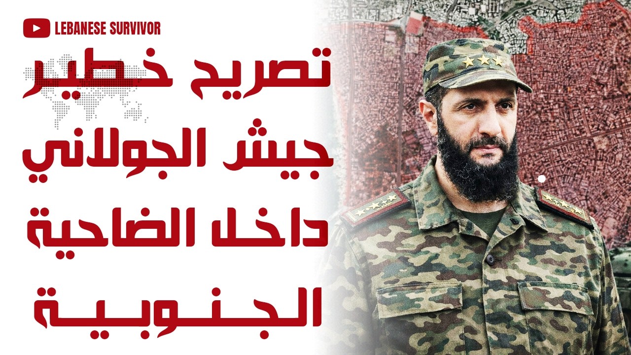 تصريح خطيردخول جيش الرئيس أحمد الشَرع لِنَزع سِلاح الضَاحية الجنوبية