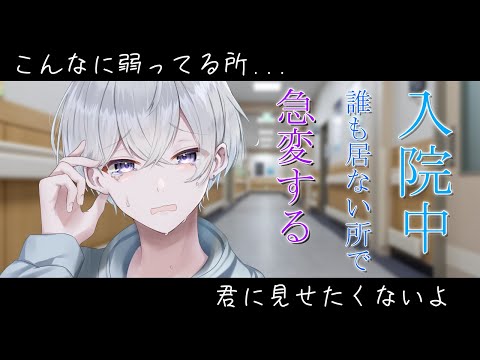 【女性向け】 入院中お見舞いに来てくれた彼女がいない時に急変する彼氏【シチュエーションボイス】