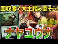 【MTGアリーナ：スタンダード】大界の回収者で大主をいきなり出そう！切削も相性が良いナヤユウナ！【ストリクスヘイヴンの秘密】
