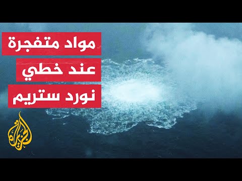 روسيا والدول الغربية تتبادلان الاتهامات بشأن المسؤولية عن تفجير نورد ستريم