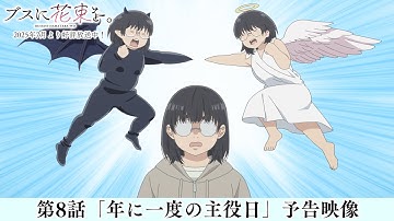 第8話「年に一度の主役日」予告映像|TVアニメ『ブスに花束を。』