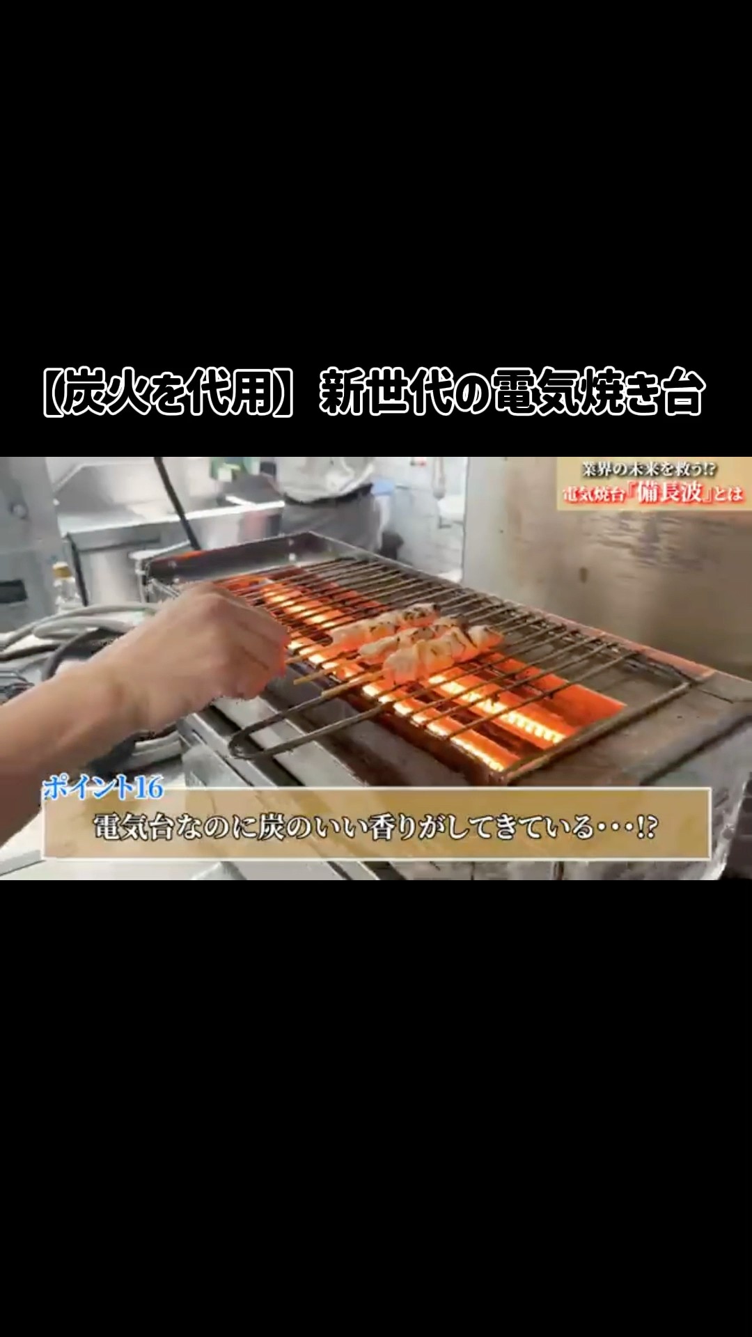 炭火を代用できる電気焼台・備長炭波】新世代の電気焼台を紹介！飲食