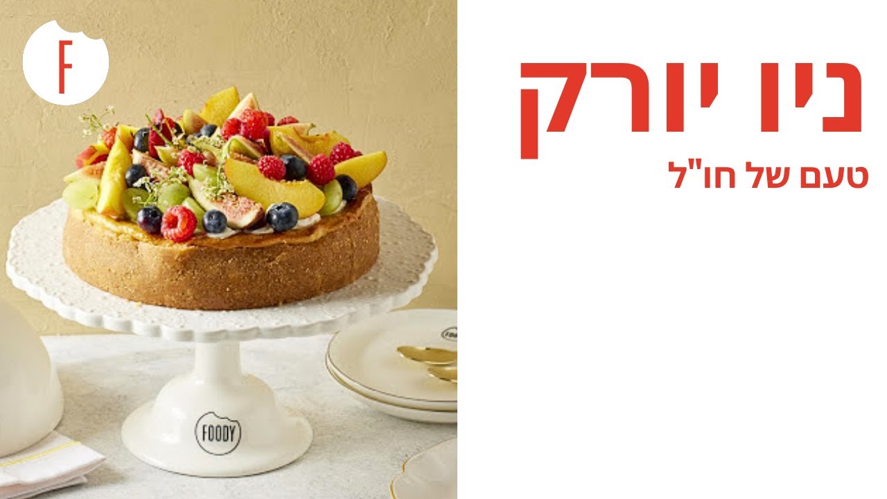 ניו יורק: בייגל, סופגניית קרם ברולה וצ'יזקייק