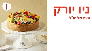 ניו יורק: בייגל, סופגניית קרם ברולה וצ'יזקייק