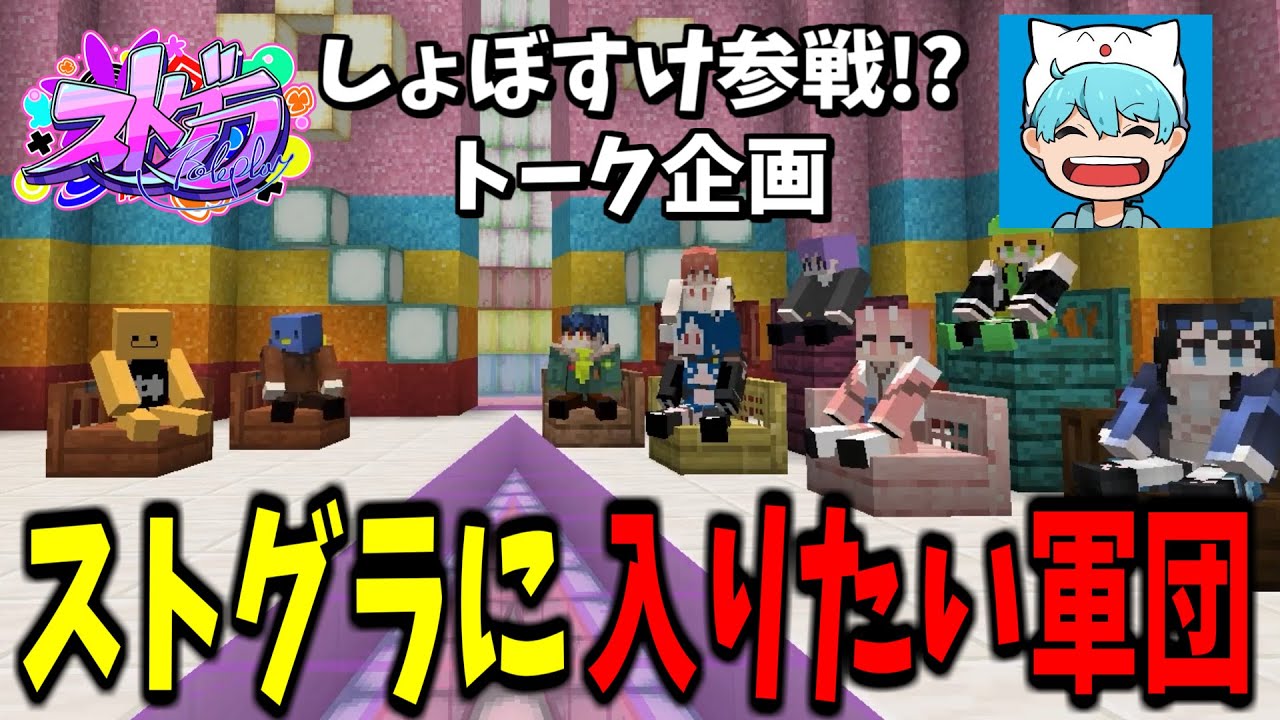 【重大発表あり】ストグラに入りたいけど入れない配信者たちとトークしてみた #おかき鯖