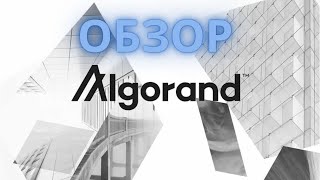 Обзор проекта Algorand (algo) - Стоит ли покупать и есть ли будущее