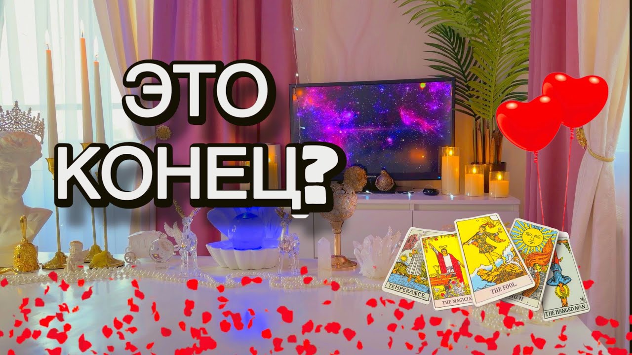 ‼️Будет ли тут продолжение с ним или всё это КОНЕЦ? ‼️Таро