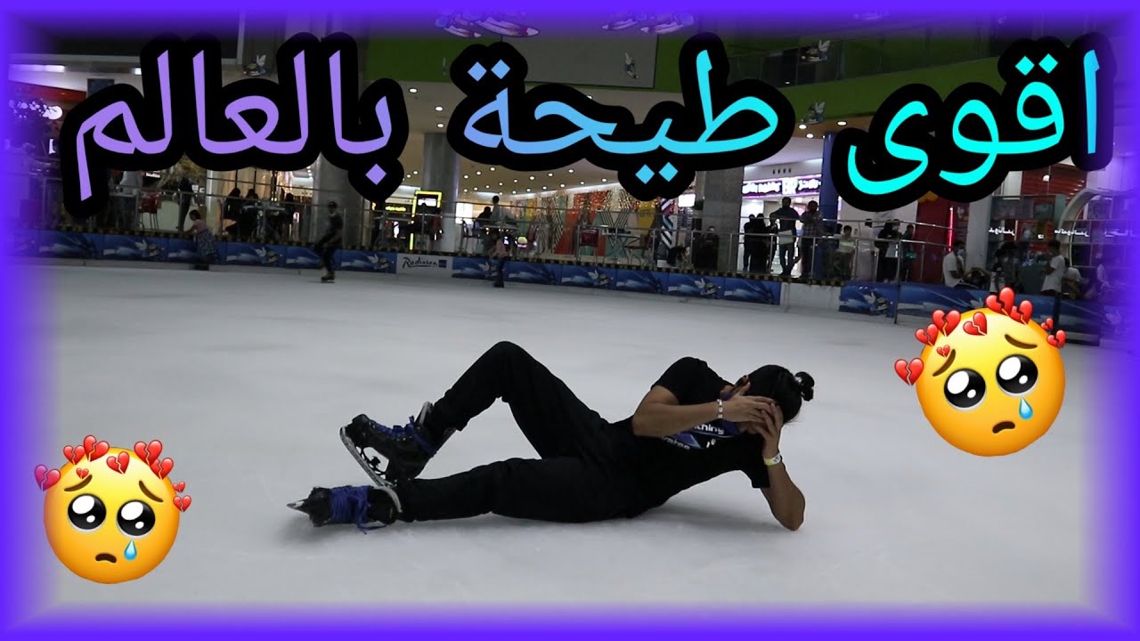 !! فلوق ايس سكيت ايبو (37) طحت بقوه !!  Freestyle iceskating Ebo