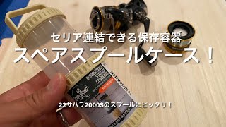 セリア連結できる保存容器がスペアスプールケースにピッタリだった。22サハラ2000s