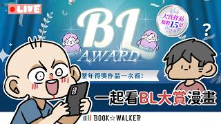 一起看BL大賞漫畫！聽書名猜封面！看完再加碼送購書金！ft.BOOK☆WALKER｜阿啾小劇場