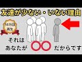 【人間関係の雑学】孤独で友達が少ない・いない理由。実はあなたは○○だから