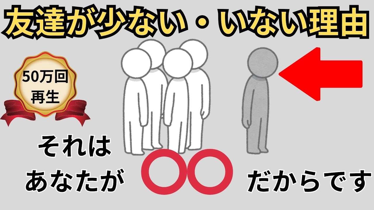 【人間関係の雑学】孤独で友達が少ない・いない理由。実はあなたは○○だから