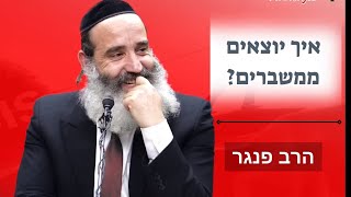 איך יוצאים ממשברים? -הרב פנגר בהרצאה מרגשת מצחיקה ומחזקת!