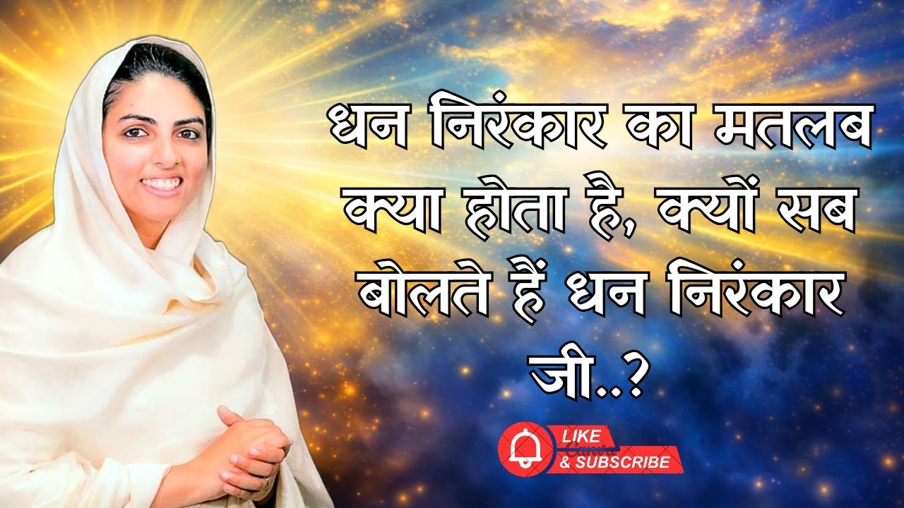 क्यों सब लोग बोलते हैं धन निरंकार जी | What is the Meaning of Dhan Nirankar ji..@SpiritualIndia #nys