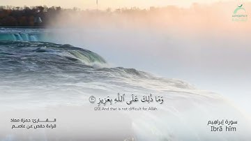 14_سورة إبراهيم بصوت القارئ الشيخ حمزة معاذ - تسجيلات القرآن الكريم من الشارقة.