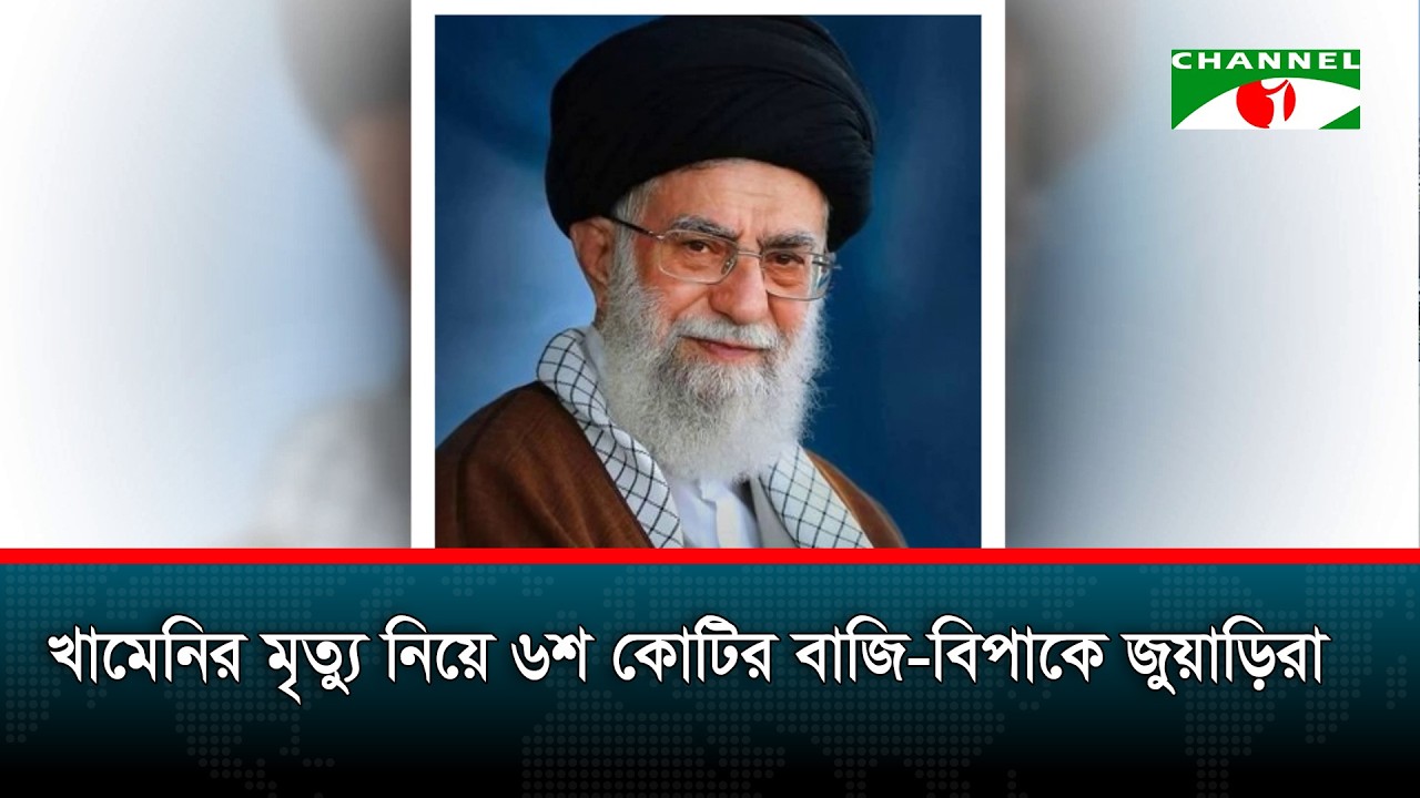 খামেনির মৃত্যু নিয়ে ৬শ কোটির বাজি বিপাকে জুয়াড়িরা