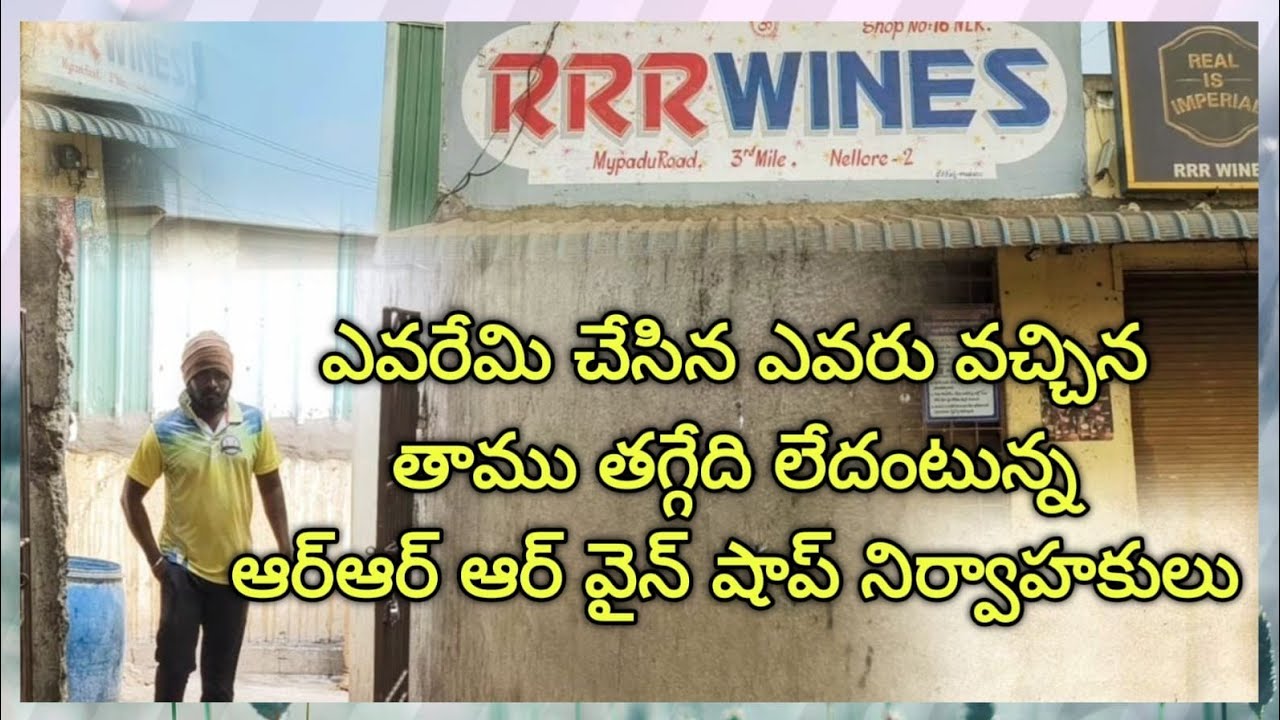 నెల్లూరు కిసాన్ నగర్ వద్ద RRR WINS కి 24గంటలకు పెర్మిషన్ ఇచ్చారా?
