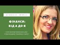Вебінар "Фінанси від А до Я" - Фінансовий успіх з Олександрою Грудзевич