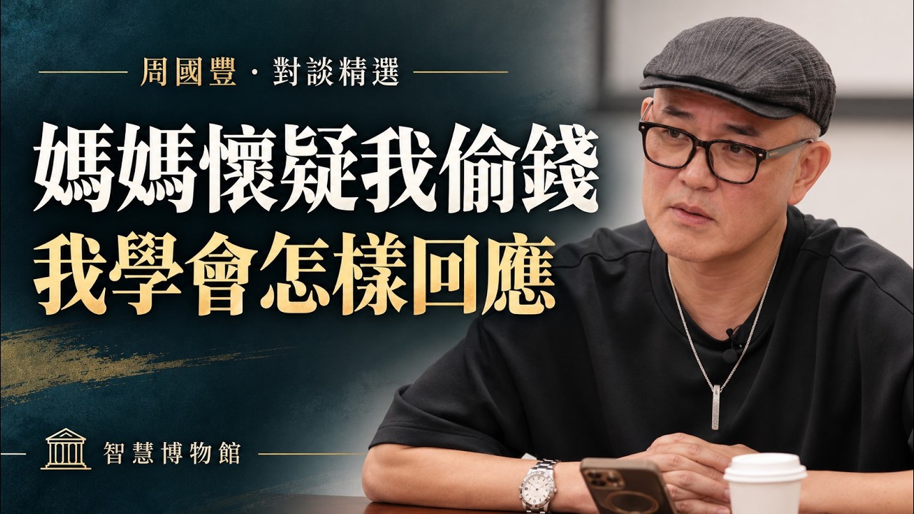 02 媽媽懷疑我偷錢:從生氣到理解,我學會怎樣回應影片封面