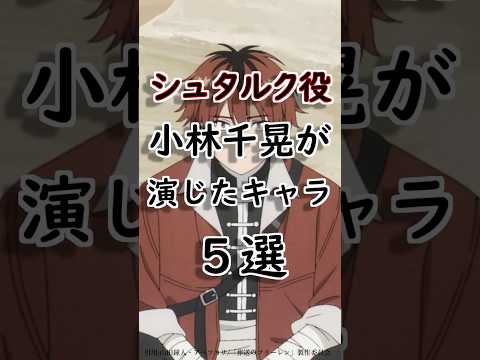 【葬送のフリーレン】シュタルク役の小林千晃が演じたキャラ５選！【話題の声優】