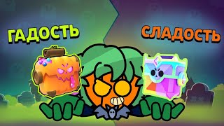 картинка: СЛАДОСТЬ ИЛИ ГАДОСТЬ в бравл старс!!!