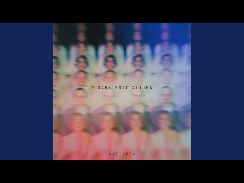Settlers - Свадебная