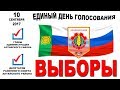 Выборы 10 сентября 2017 года