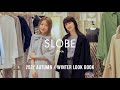 【SLOBE IÉNA 2022 AW LOOK】秋冬の新作をチェックしに自由が丘店へ!