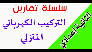 الثانية إعدادي : سلسلة تمارين لدرس التركيب الكهربائي المنزلي