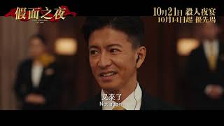 【前導預告】《假面之夜》 Masquerade Night 10月21日 殺人夜宴