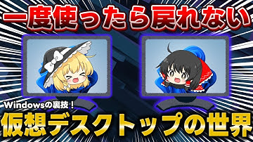 【神機能】Windowsの「仮想デスクトップ」が便利すぎる！さらに快適に使える神ソフトもご紹介！【Windows11】