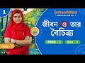 Life and Its Diversity | Class 9 Biology | Chapter 1 | Part 1 | WBBSE Bengali Medium | SchoolWala