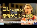 プロの「感情を込めて歌う」を実現するにはコレ!感情が伝わらない...プロの技なら解決できます!