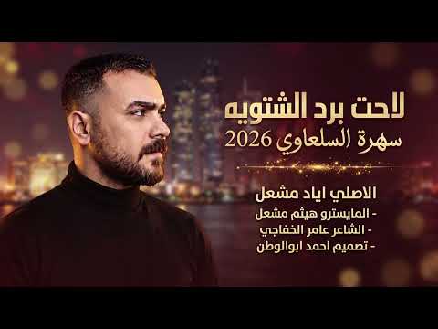 سهرة سعود السلعاوي | الاصلي اياد مشعل |لاحت برد الشتويه_2026