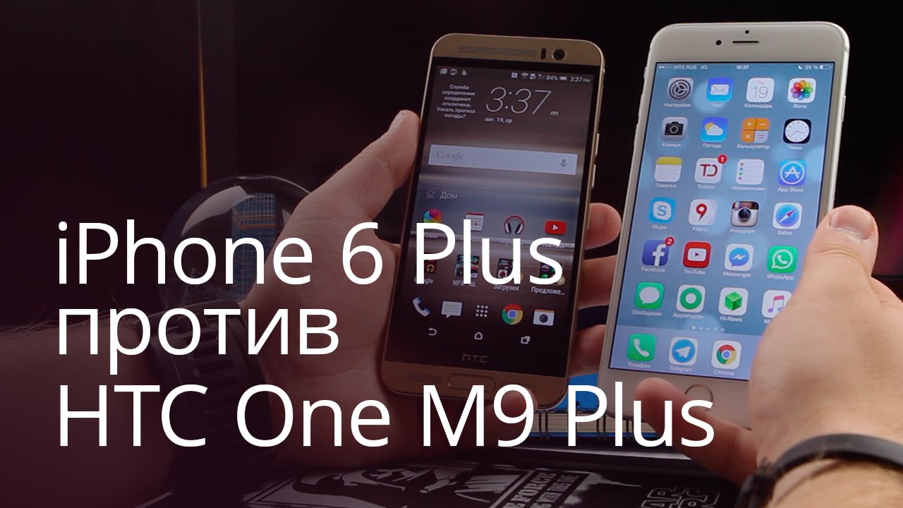 [Видео] HTC One M9 Plus против iPhone 6 Plus.. Фото.