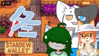 【stardew valley】秋の終わり！冬に向けて蓄えていく#6 【Vtuber】