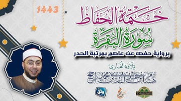 ختمة الحفاظ || بمرتبة الحدر|| سورة البقرة || القارئ هشام عبد الباري